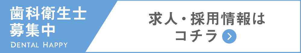 歯科衛生士求人募集/やまぐち歯科医院